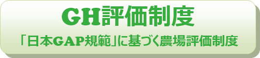 GH評価制度のページへ