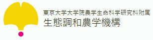 東京大学大学院農学生命科学研究科付属生態調和農学機構