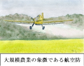 大規模農場の象徴である航空防除