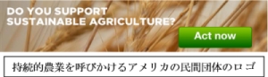 持続的農業を呼びかけるアメリカの民間団体のロゴ