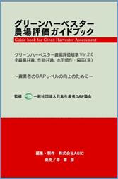 GH農場評価ガイドブック