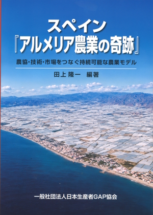 スペイン『アルメリア農業の奇跡』