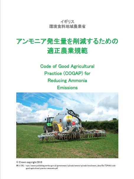 アンモニア発生量を削減するための適正農業規範