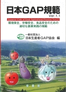 日本GAP規範 Ver. 1.1
