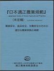 日本適正農業規範
