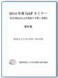 2013年「農産物直売所GAPセミナー」資料集