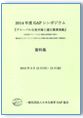 2014年度「GAPシンポジウム」資料集