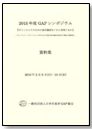 2015年度「GAPシンポジウム」資料集