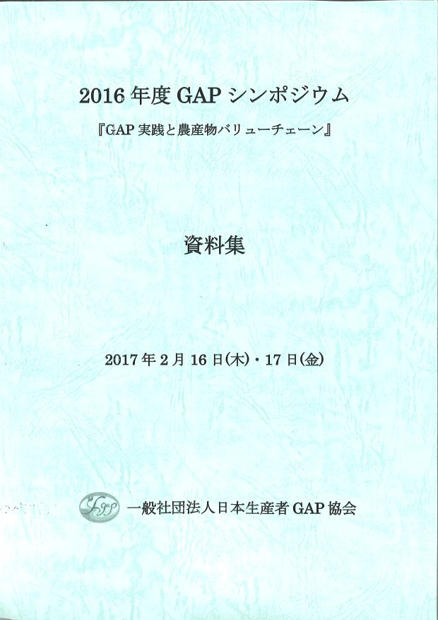 2016年度「GAPシンポジウム」資料集