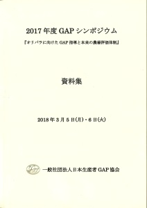 2017年度「GAPシンポジウム」資料集